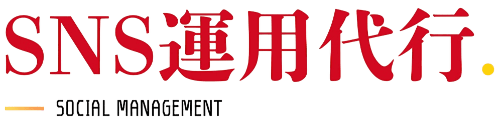 SNS運用代行