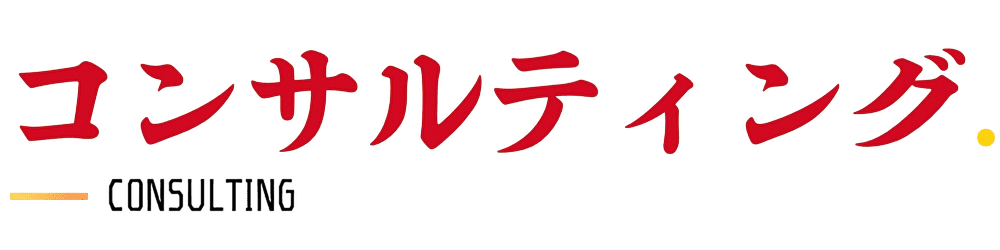 コンサルティング