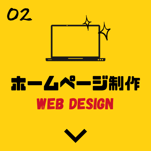 ホームページ制作
