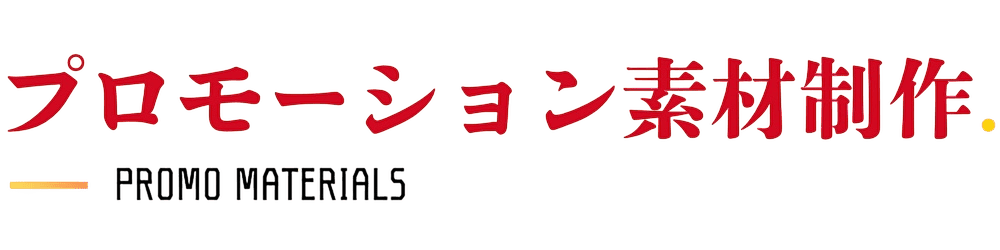 プロモーション素材制作