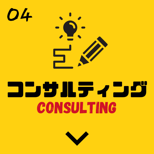 コンサルティング